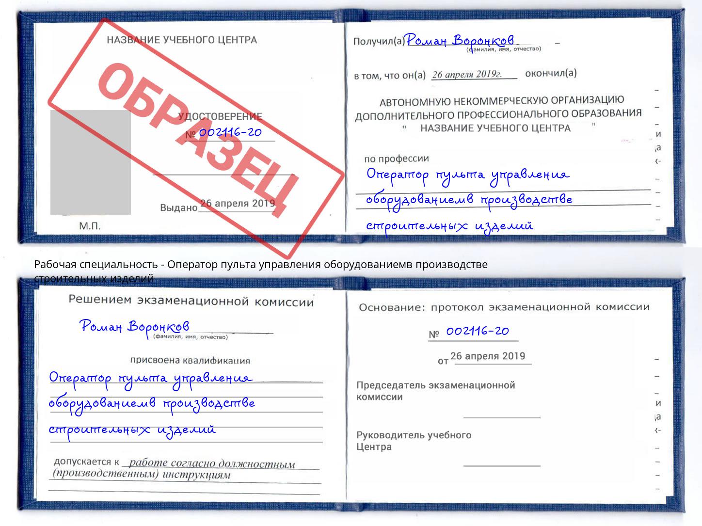 Оператор пульта управления оборудованиемв производстве строительных изделий Озёрск