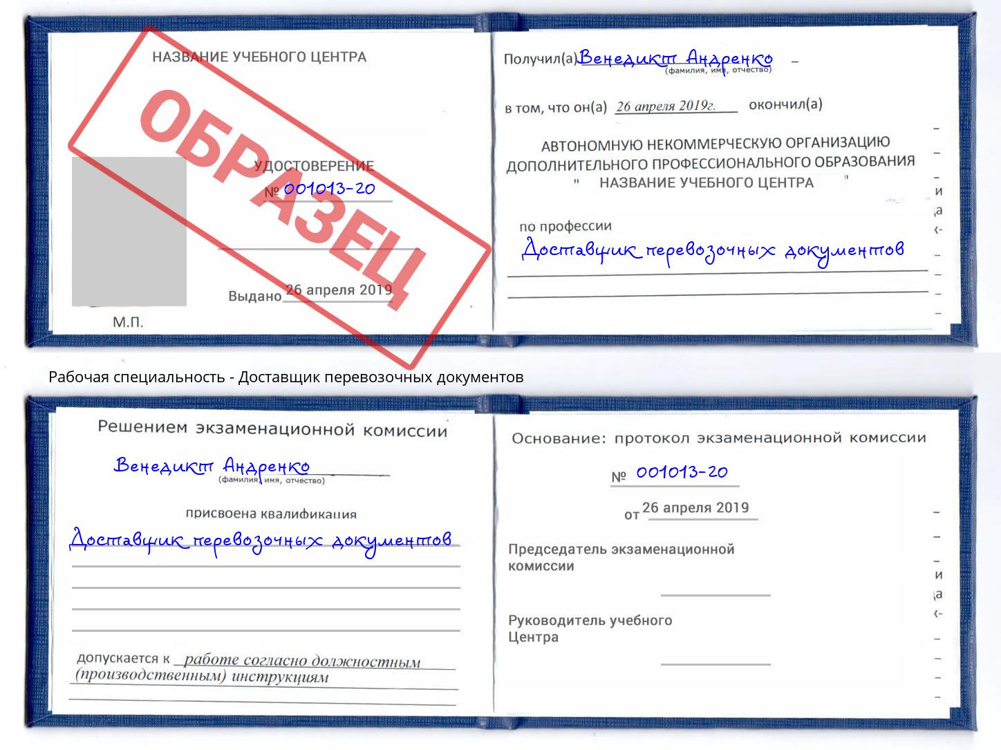 Доставщик перевозочных документов Озёрск