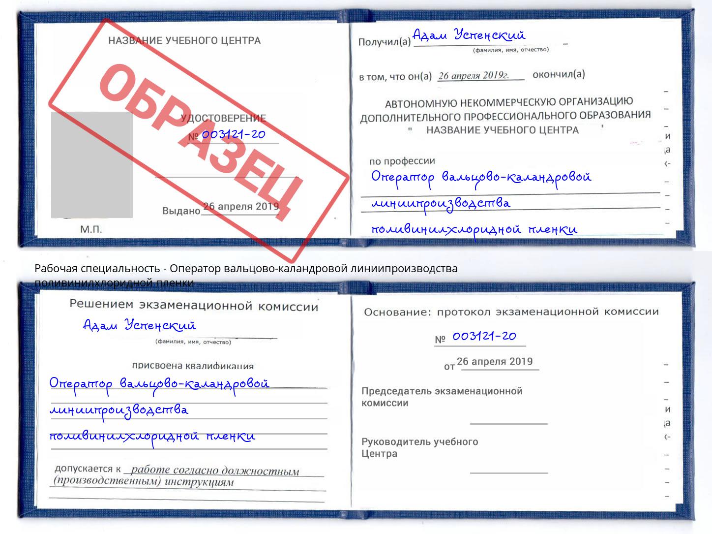 Оператор вальцово-каландровой линиипроизводства поливинилхлоридной пленки Озёрск