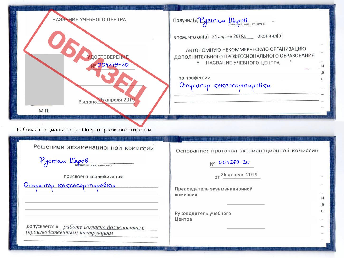 Оператор коксосортировки Озёрск