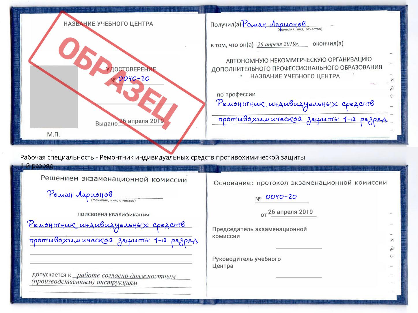 Ремонтник индивидуальных средств противохимической защиты 1-й разряд Озёрск