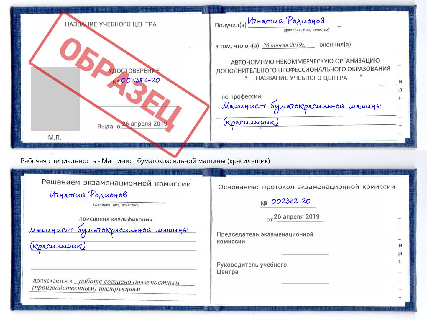 Машинист бумагокрасильной машины (красильщик) Озёрск