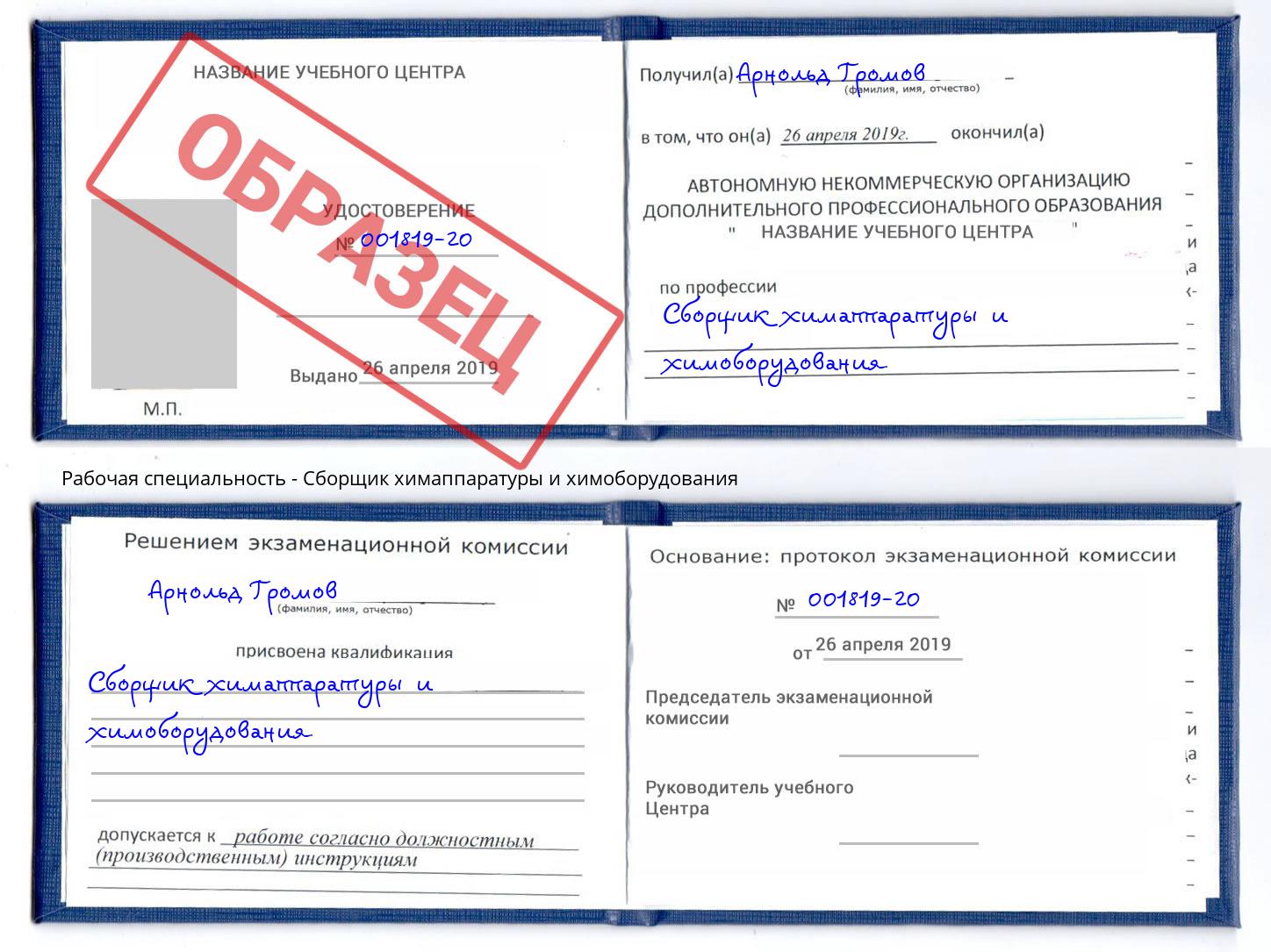 Сборщик химаппаратуры и химоборудования Озёрск