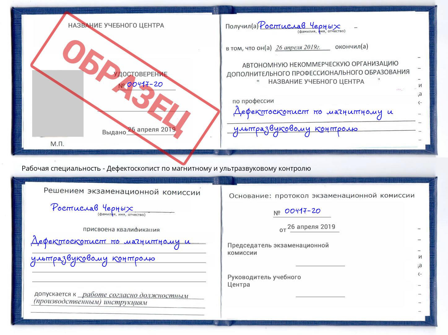 Дефектоскопист по магнитному и ультразвуковому контролю Озёрск