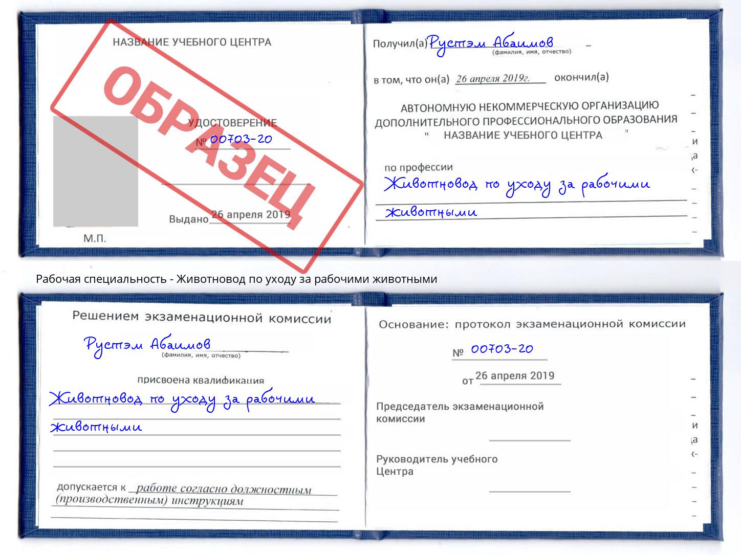 Животновод по уходу за рабочими животными Озёрск
