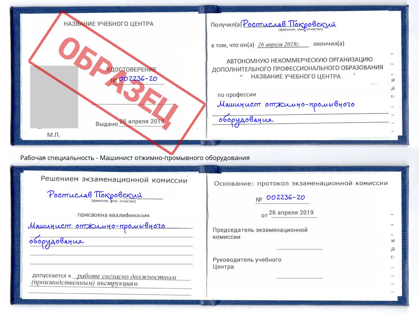 Машинист отжимно-промывного оборудования Озёрск