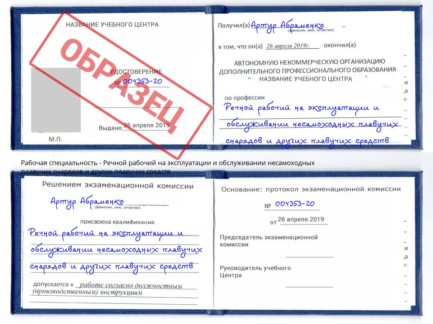 Речной рабочий на эксплуатации и обслуживании несамоходных плавучих снарядов и других плавучих средств Озёрск