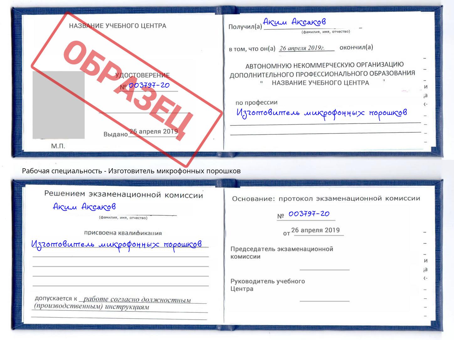 Изготовитель микрофонных порошков Озёрск