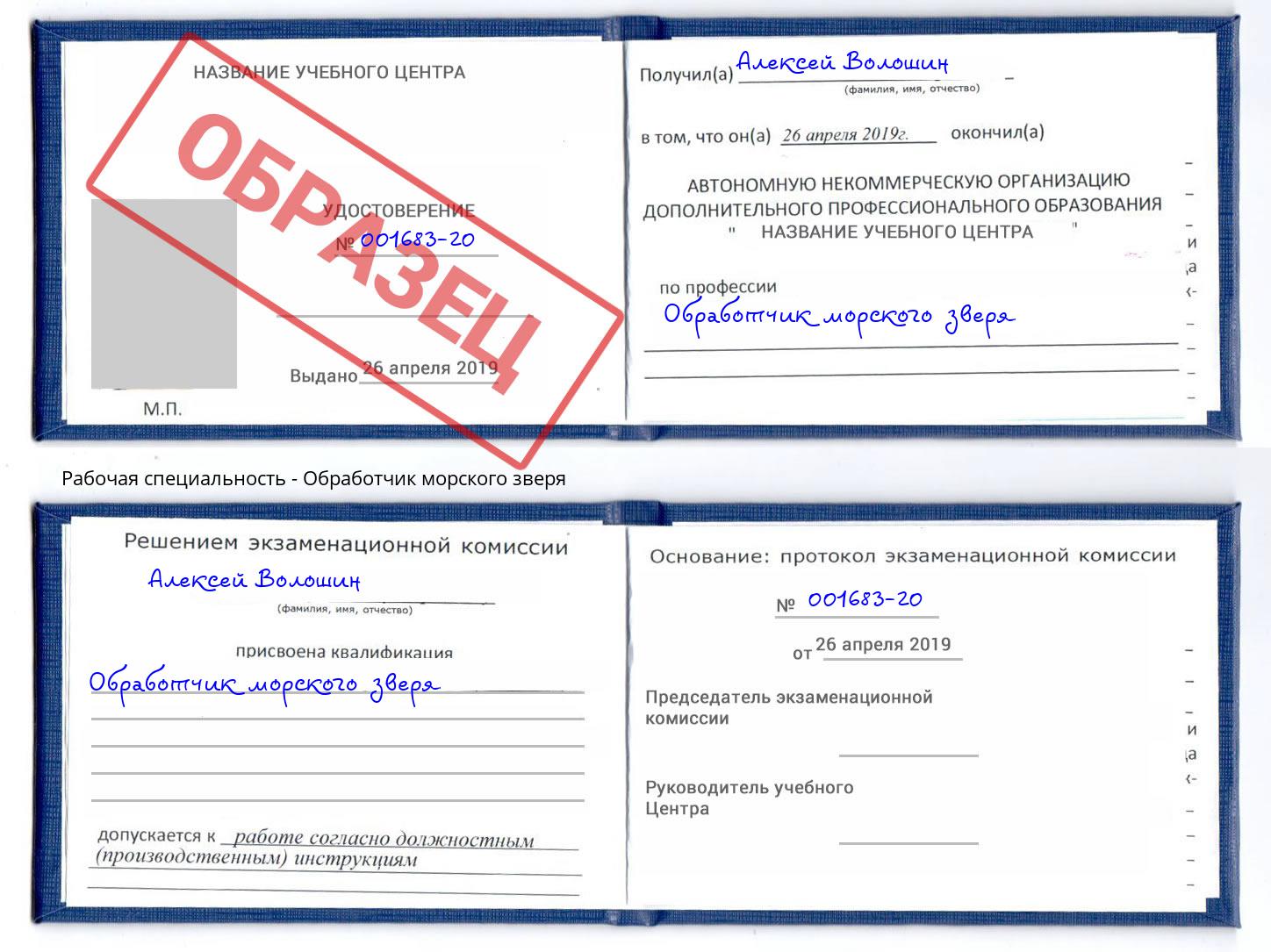 Обработчик морского зверя Озёрск