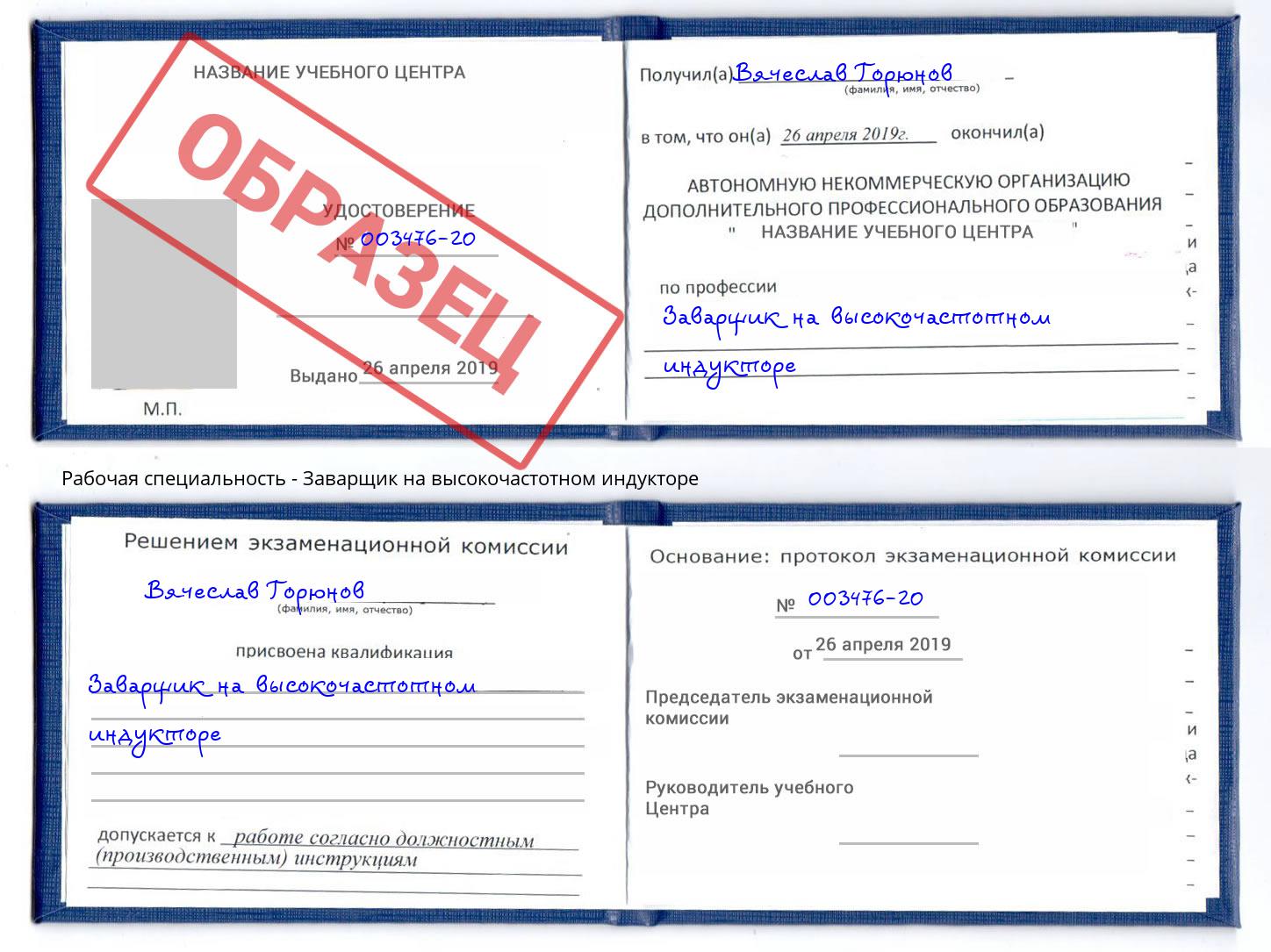 Заварщик на высокочастотном индукторе Озёрск