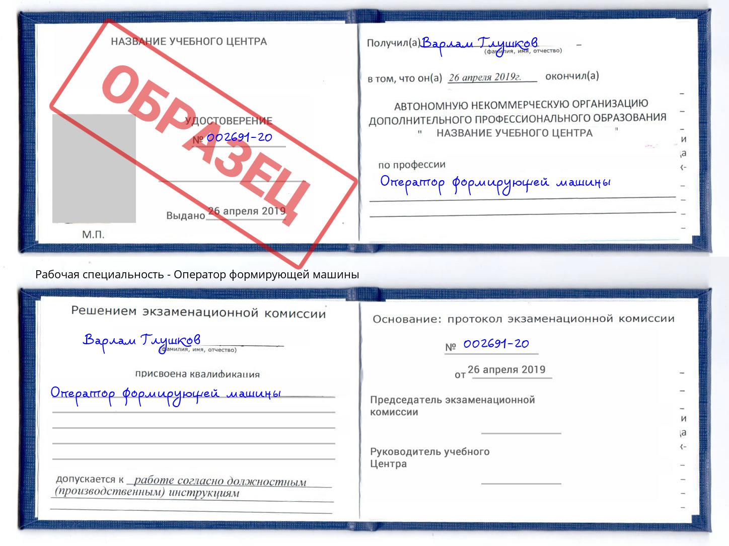 Оператор формирующей машины Озёрск