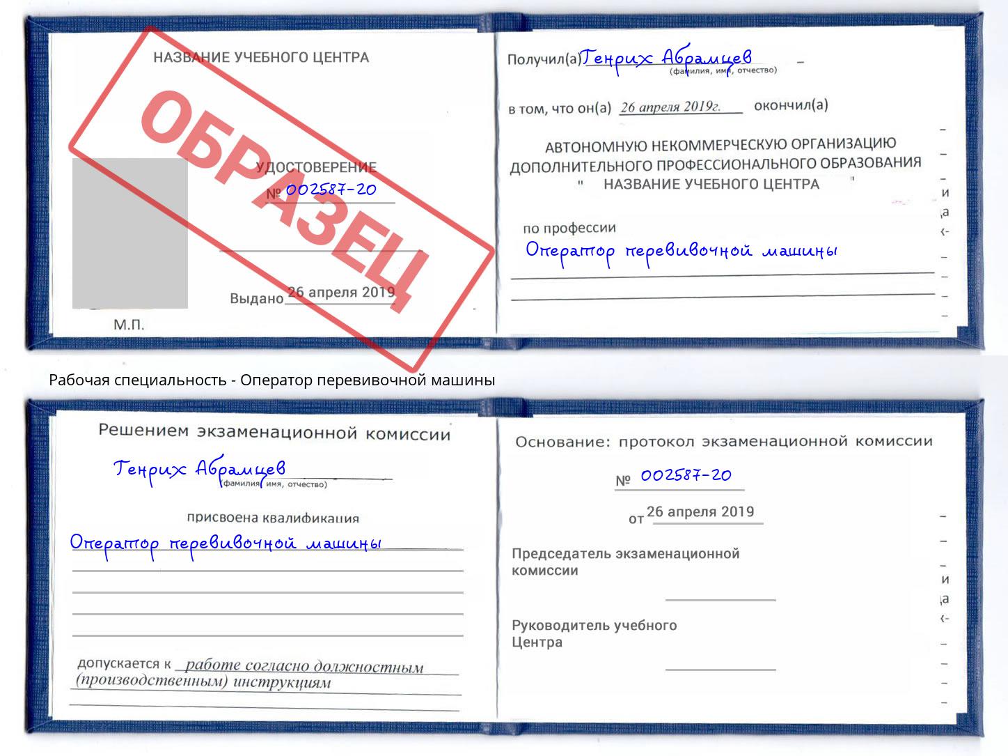 Оператор перевивочной машины Озёрск