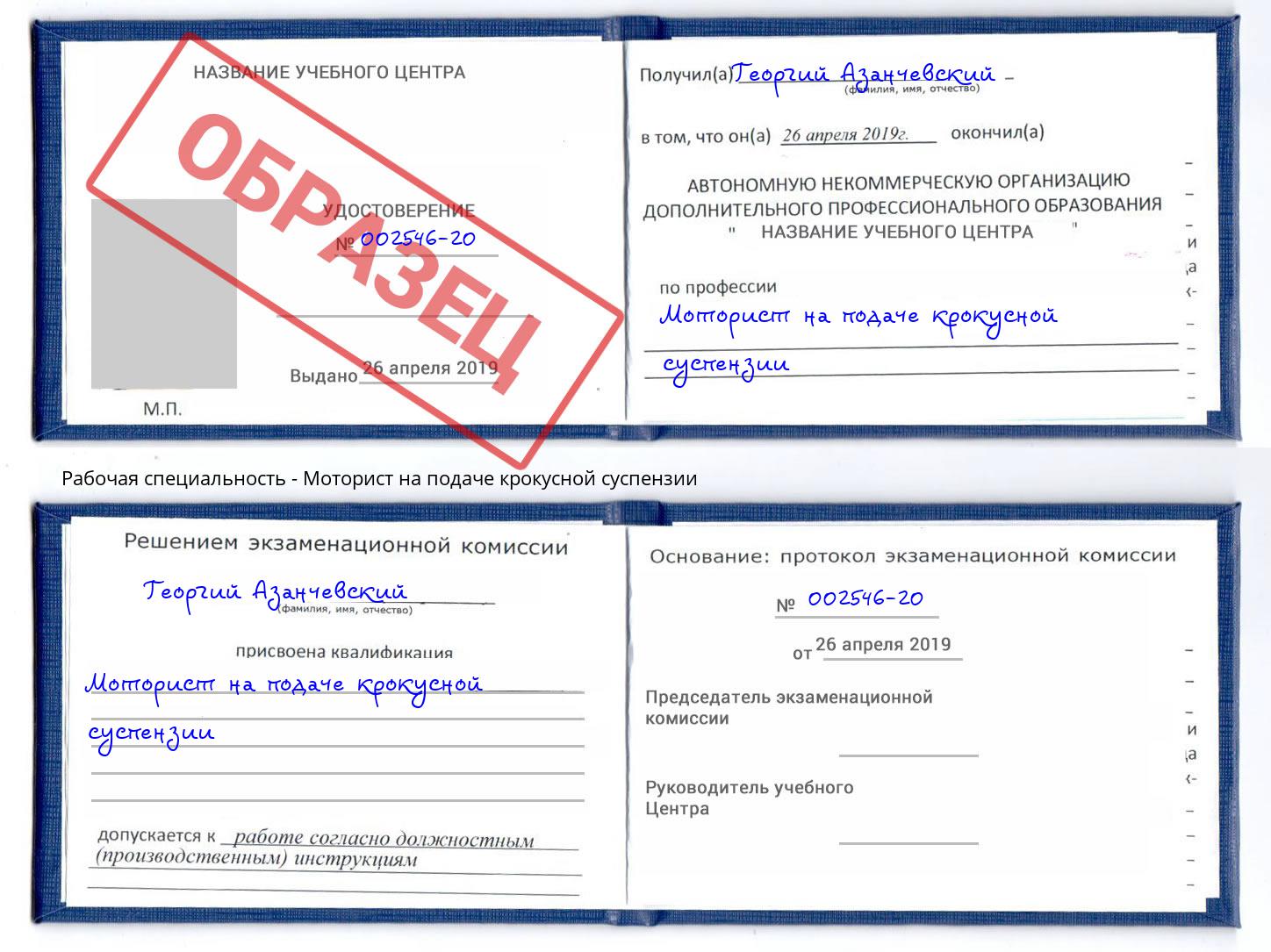 Моторист на подаче крокусной суспензии Озёрск