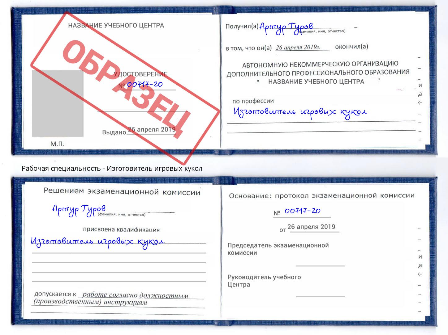 Изготовитель игровых кукол Озёрск