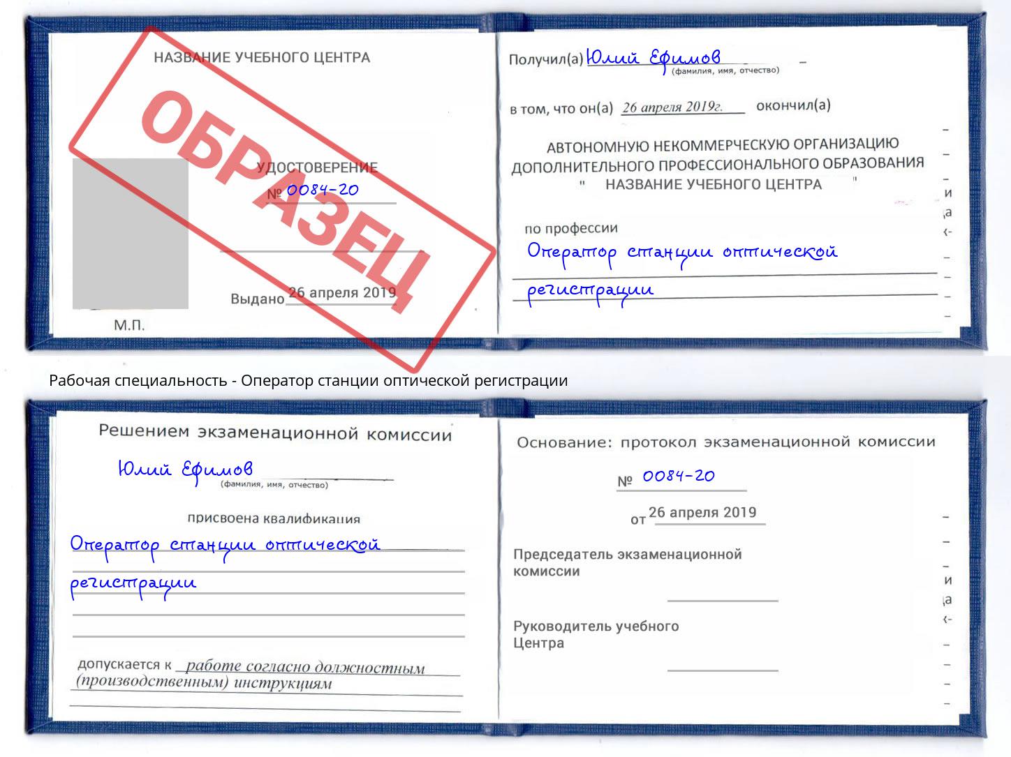 Оператор станции оптической регистрации Озёрск