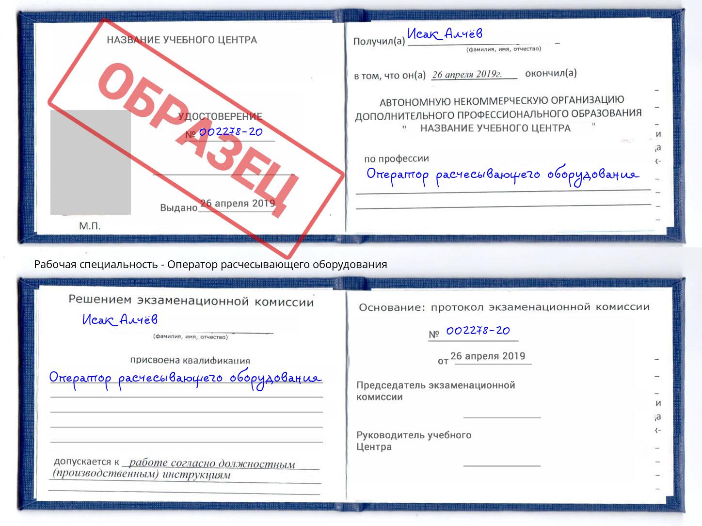 Оператор расчесывающего оборудования Озёрск
