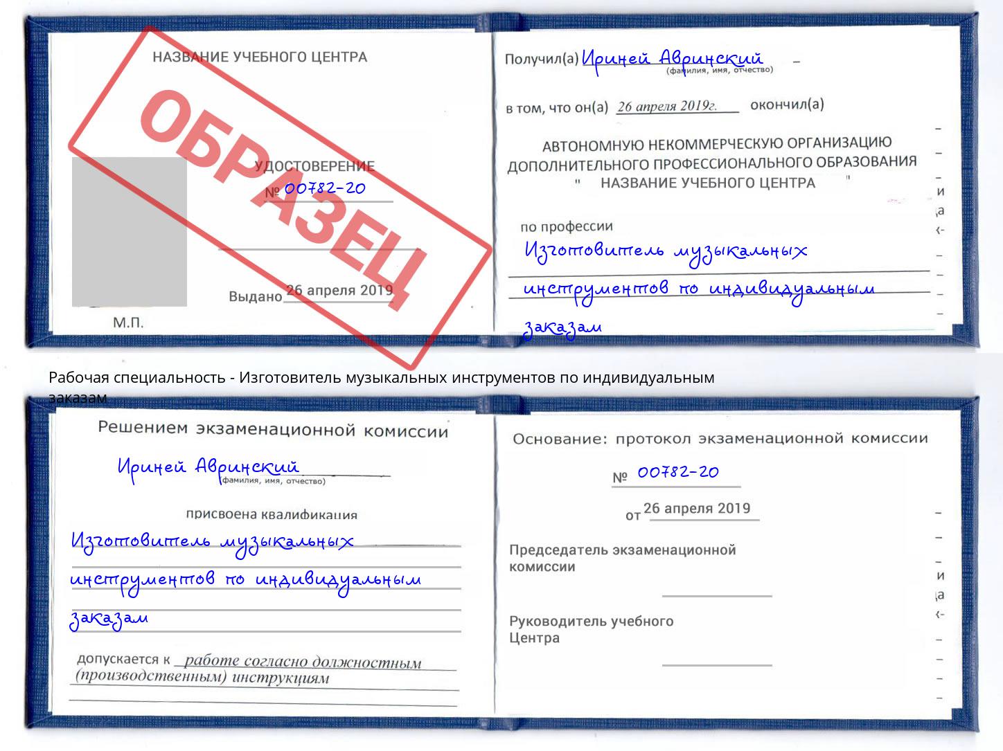Изготовитель музыкальных инструментов по индивидуальным заказам Озёрск