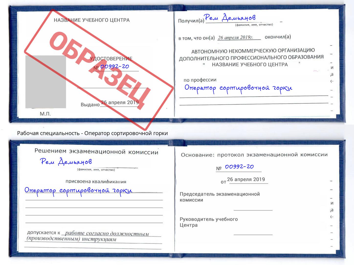 Оператор сортировочной горки Озёрск