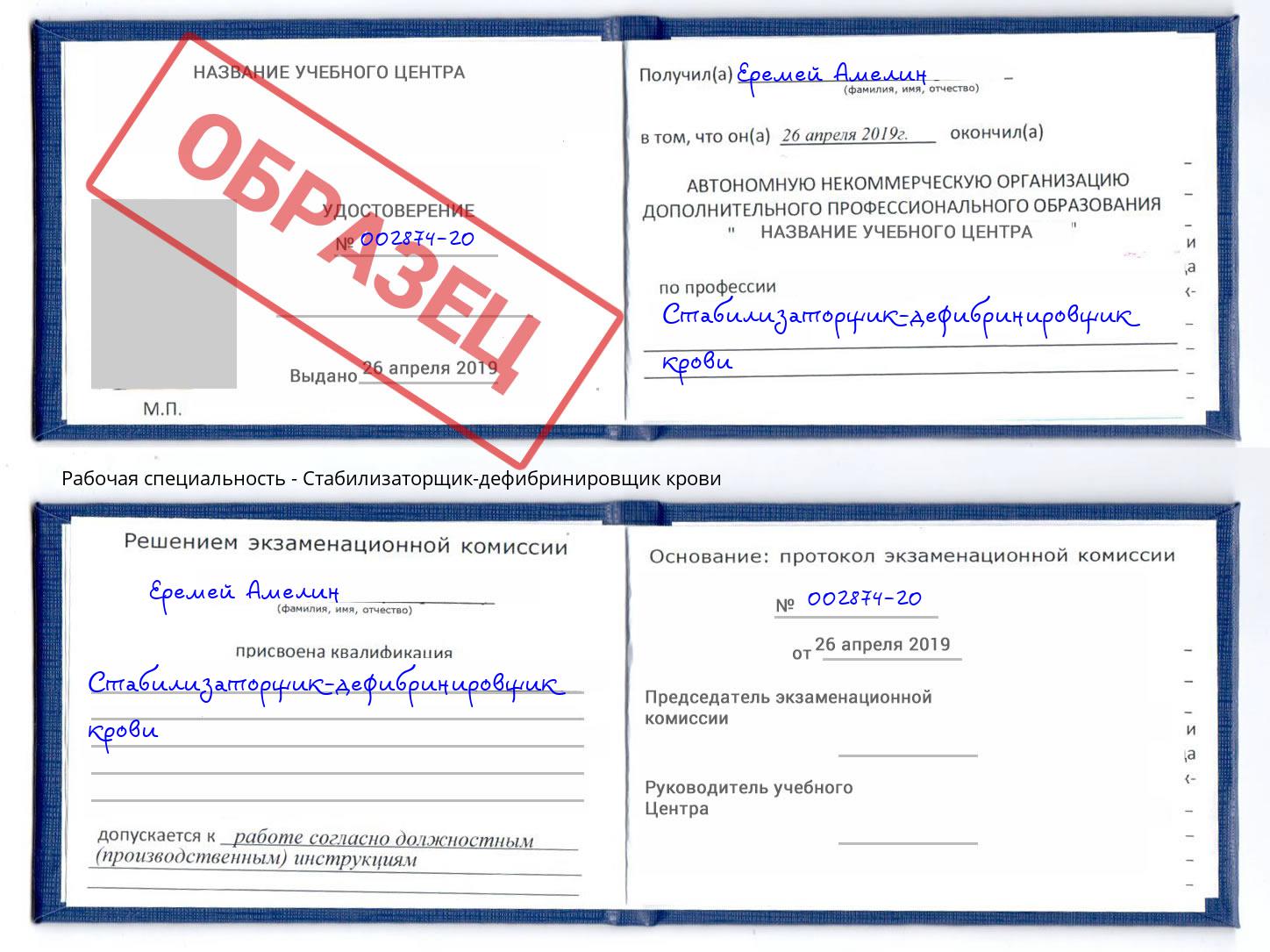 Стабилизаторщик-дефибринировщик крови Озёрск