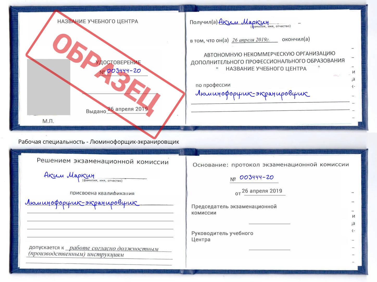 Люминофорщик-экранировщик Озёрск