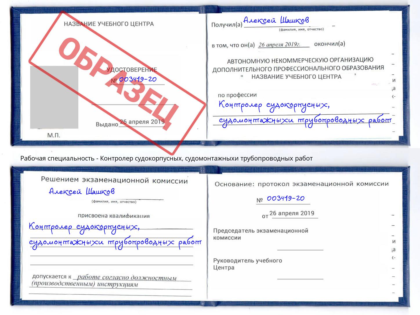 Контролер судокорпусных, судомонтажныхи трубопроводных работ Озёрск