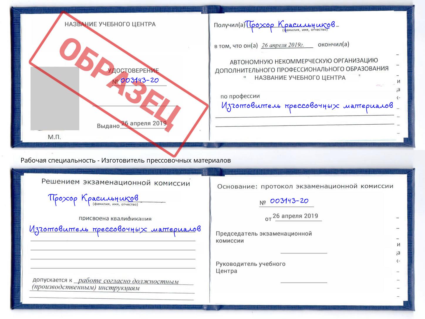 Изготовитель прессовочных материалов Озёрск