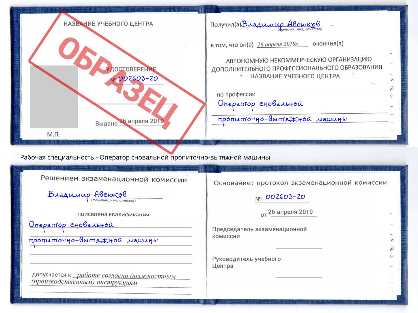 Оператор сновальной пропиточно-вытяжной машины Озёрск