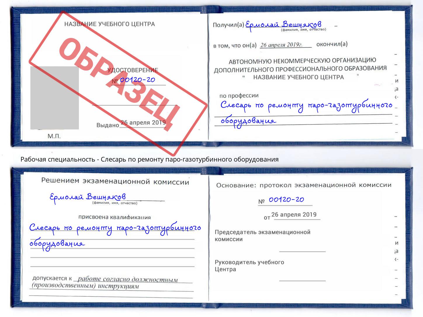 Слесарь по ремонту паро-газотурбинного оборудования Озёрск