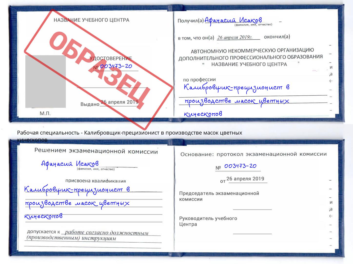 Калибровщик-прецизионист в производстве масок цветных кинескопов Озёрск