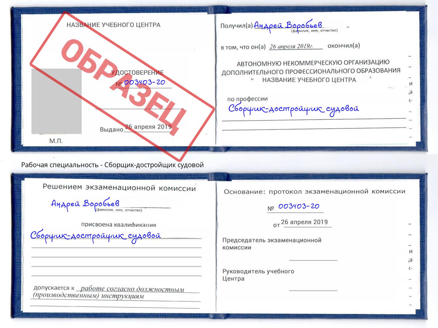Сборщик-достройщик судовой Озёрск