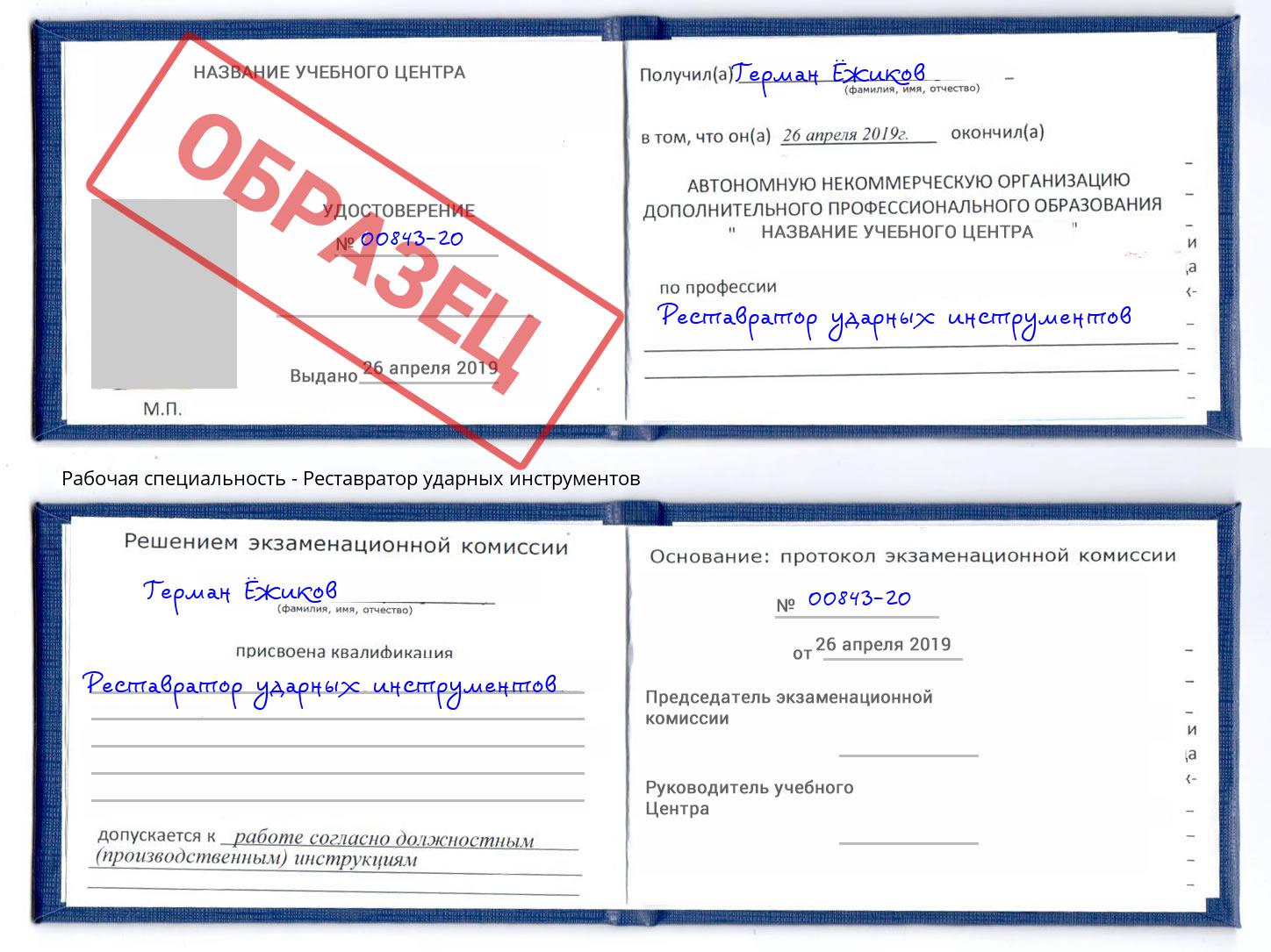 Реставратор ударных инструментов Озёрск