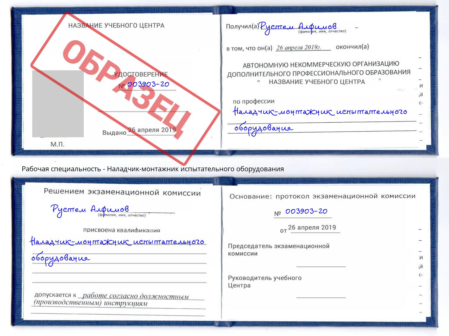 Наладчик-монтажник испытательного оборудования Озёрск