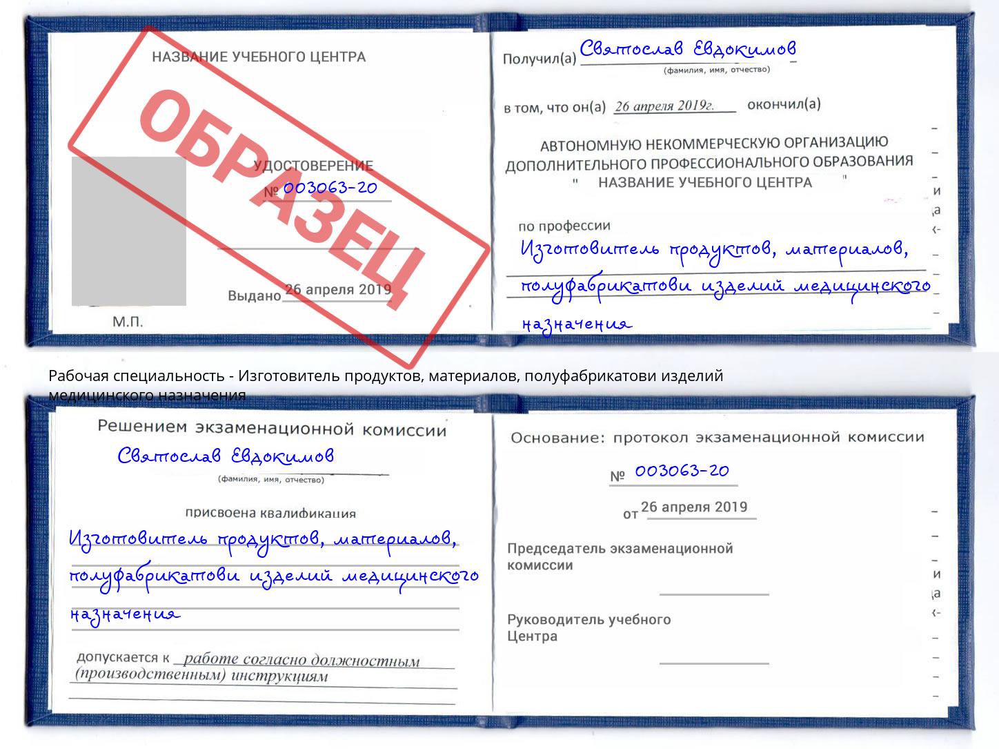 Изготовитель продуктов, материалов, полуфабрикатови изделий медицинского назначения Озёрск