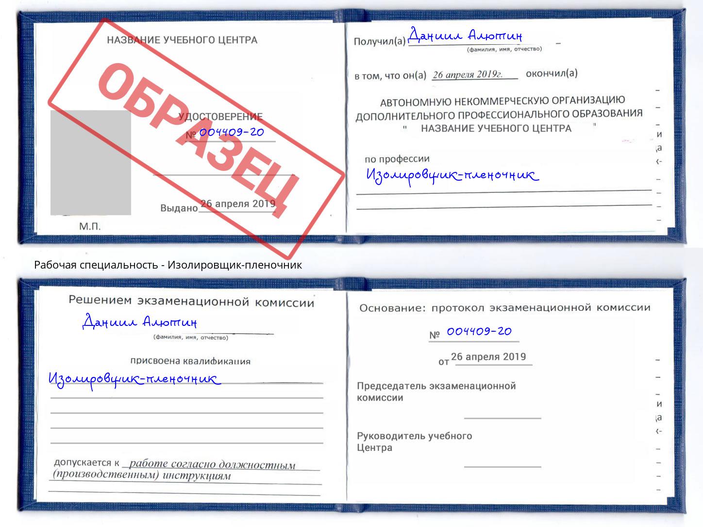 Изолировщик-пленочник Озёрск