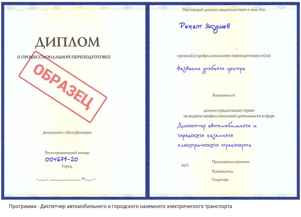 Диспетчер автомобильного и городского наземного электрического транспорта Озёрск