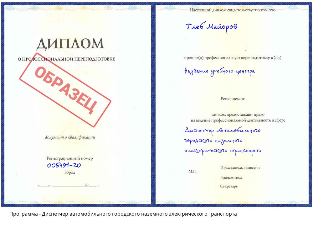 Диспетчер автомобильного городского наземного электрического транспорта Озёрск