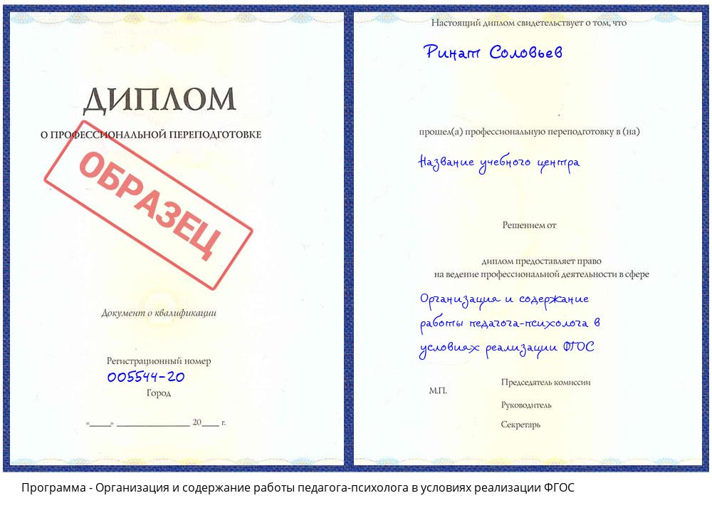 Организация и содержание работы педагога-психолога в условиях реализации ФГОС Озёрск