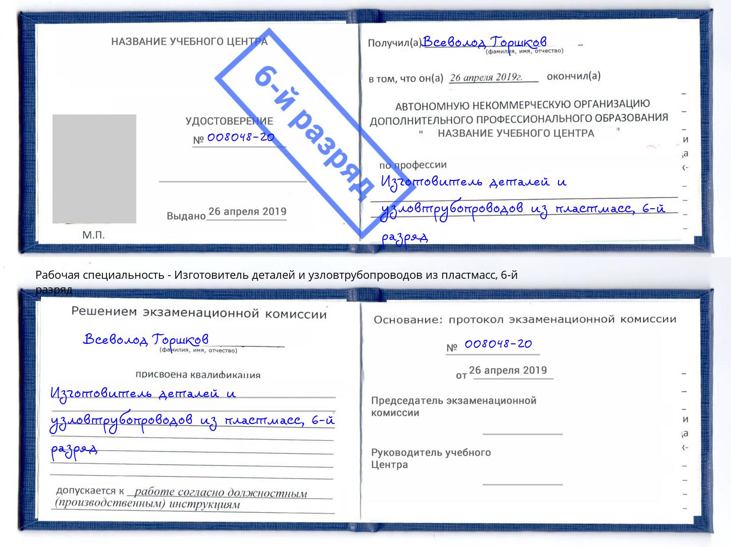 корочка 6-й разряд Изготовитель деталей и узловтрубопроводов из пластмасс Озёрск