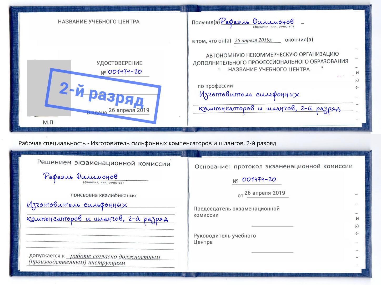 корочка 2-й разряд Изготовитель сильфонных компенсаторов и шлангов Озёрск