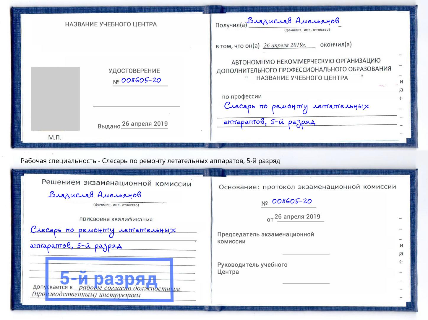 корочка 5-й разряд Слесарь по ремонту летательных аппаратов Озёрск