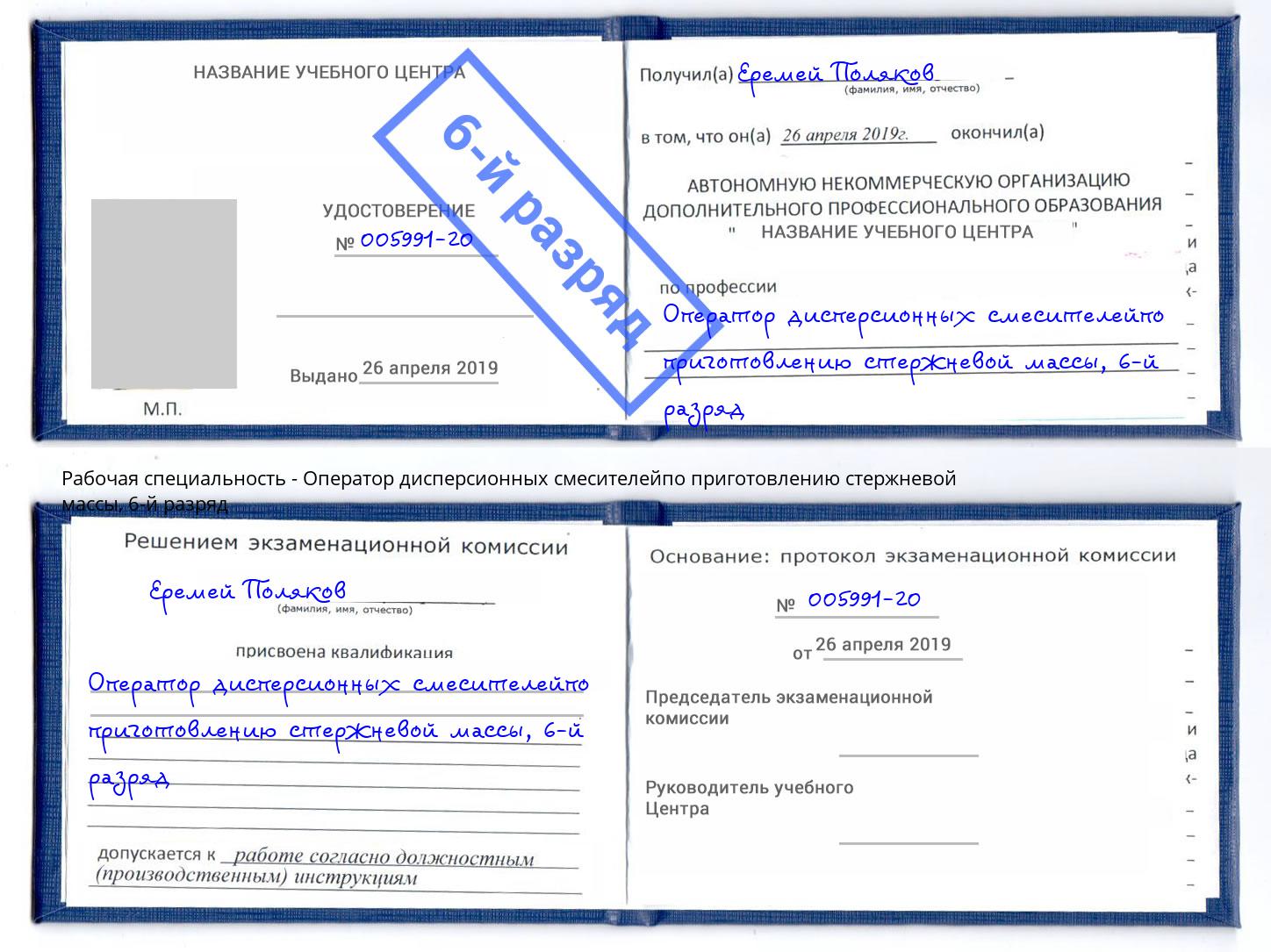 корочка 6-й разряд Оператор дисперсионных смесителейпо приготовлению стержневой массы Озёрск