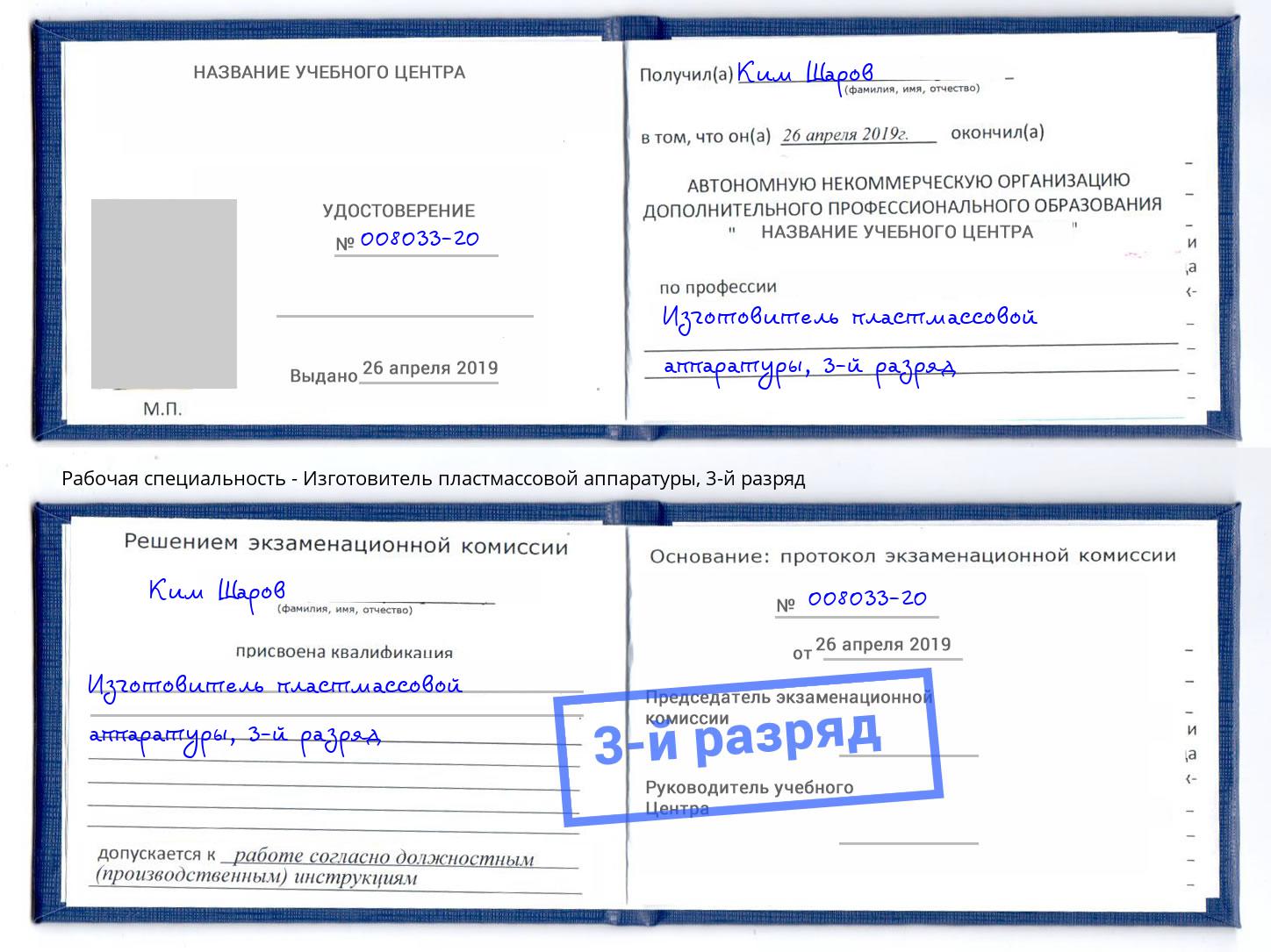корочка 3-й разряд Изготовитель пластмассовой аппаратуры Озёрск