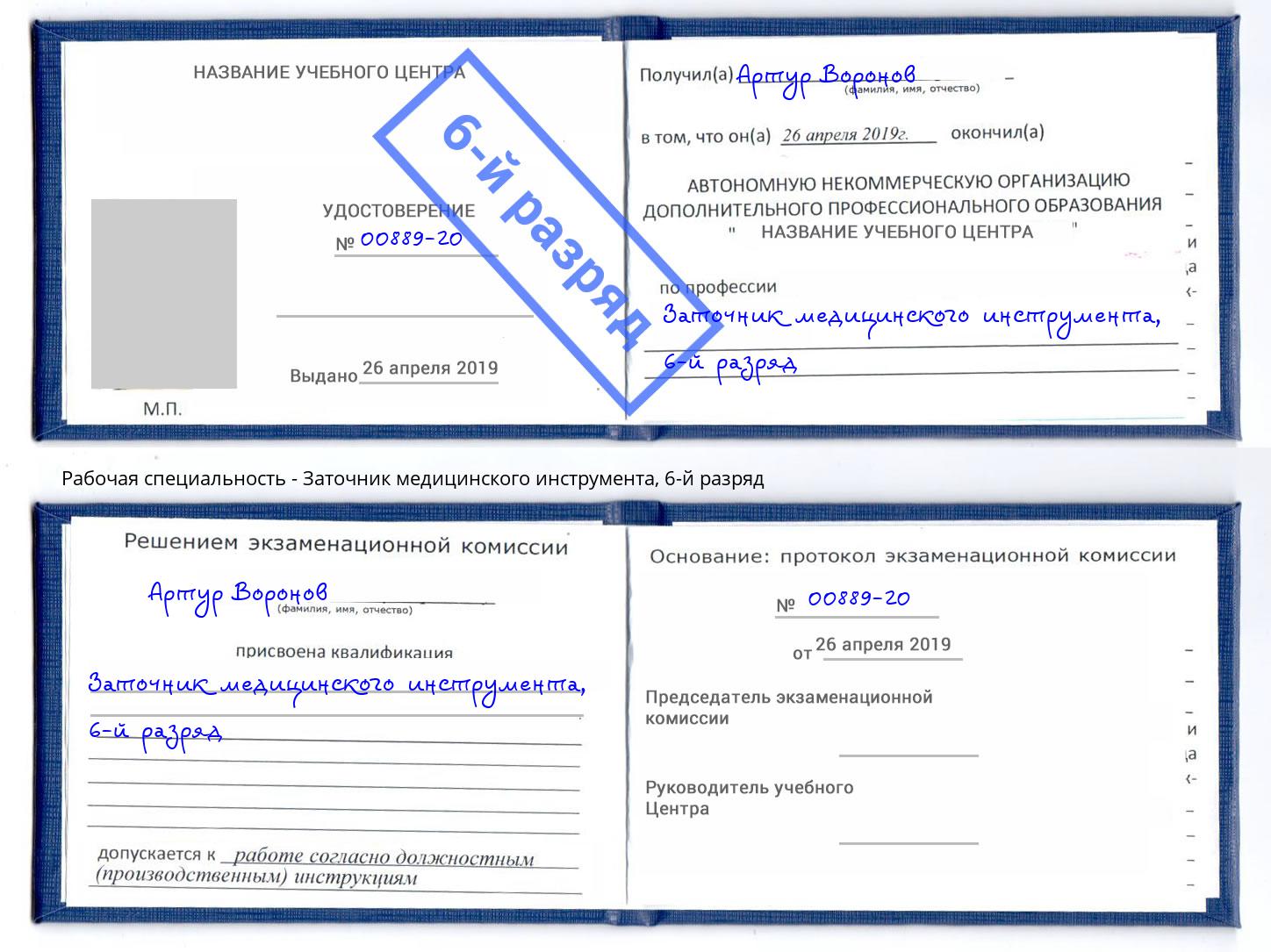 корочка 6-й разряд Заточник медицинского инструмента Озёрск