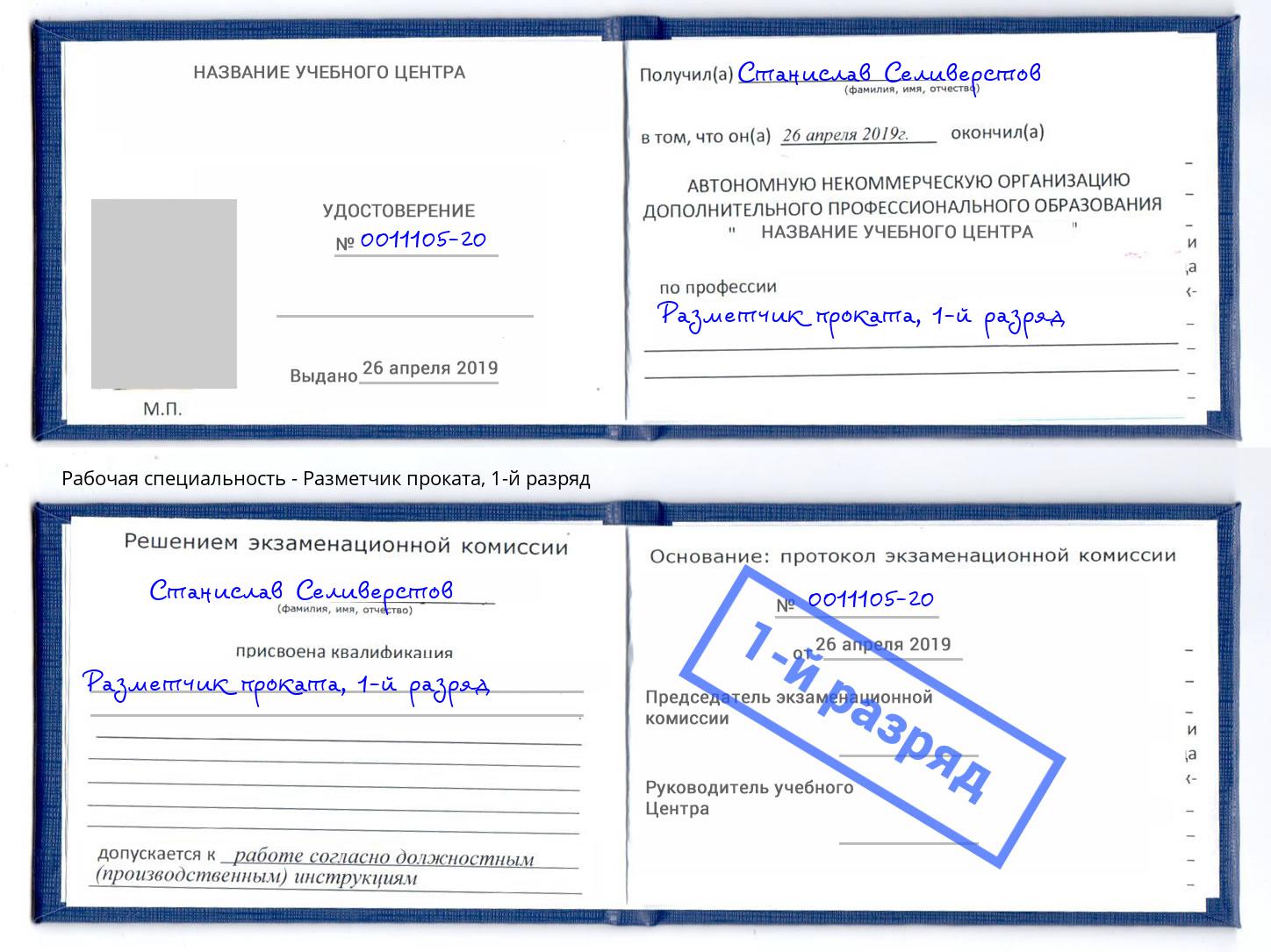 корочка 1-й разряд Разметчик проката Озёрск