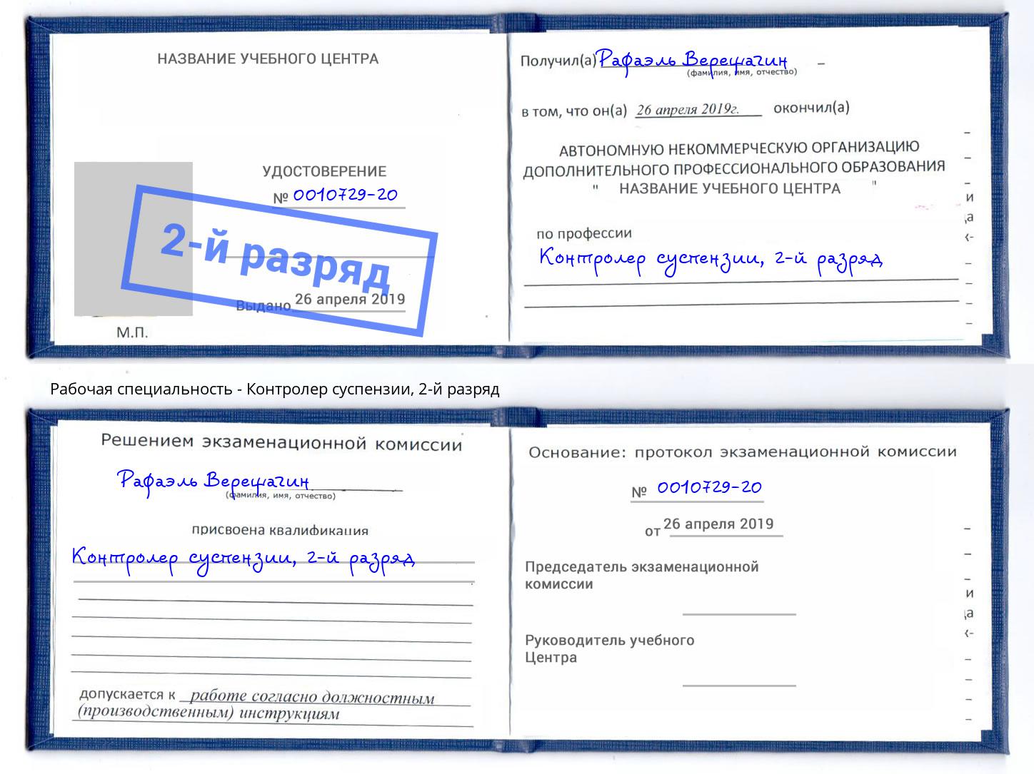 корочка 2-й разряд Контролер суспензии Озёрск