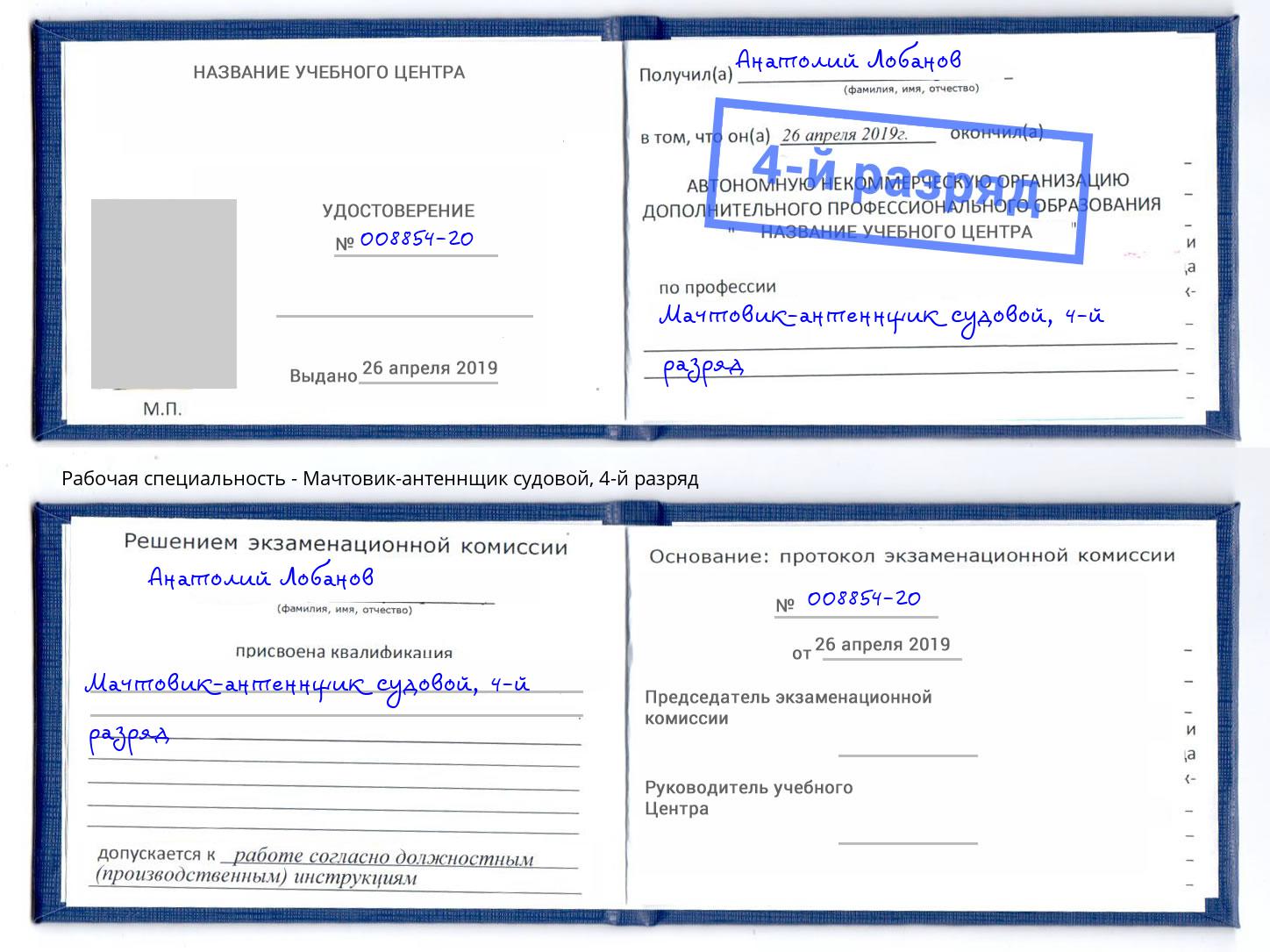 корочка 4-й разряд Мачтовик-антеннщик судовой Озёрск