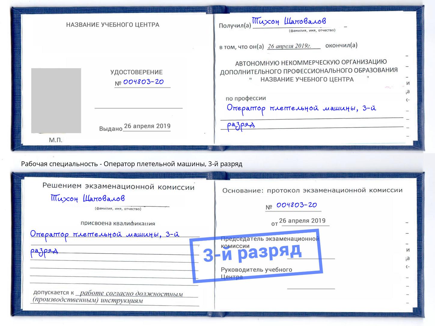 корочка 3-й разряд Оператор плетельной машины Озёрск