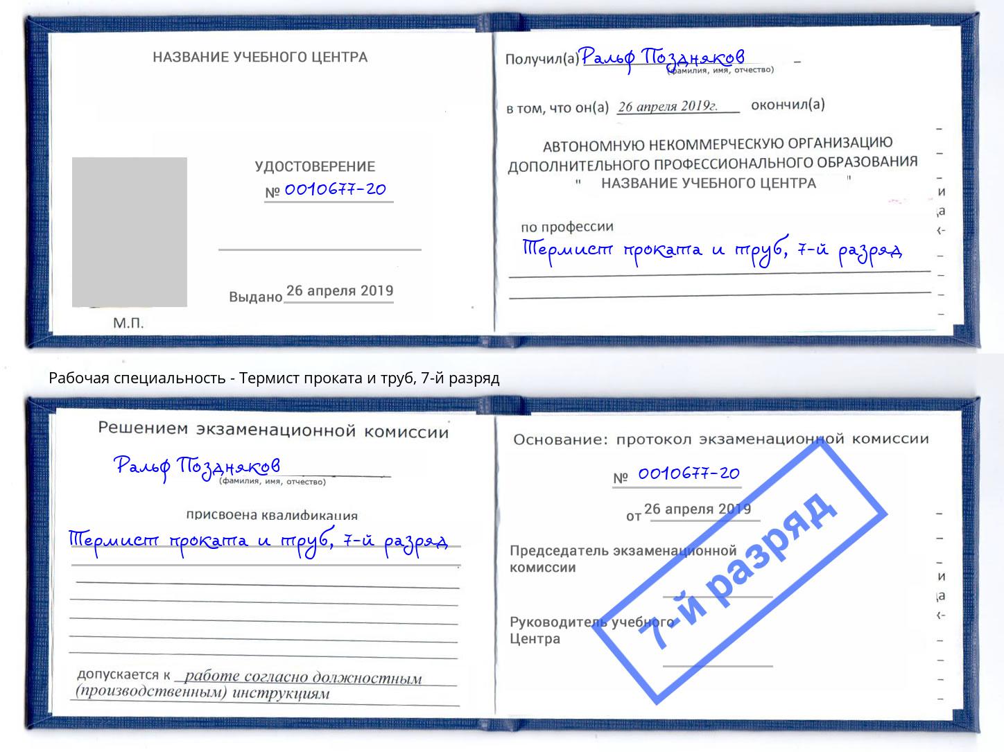 корочка 7-й разряд Термист проката и труб Озёрск