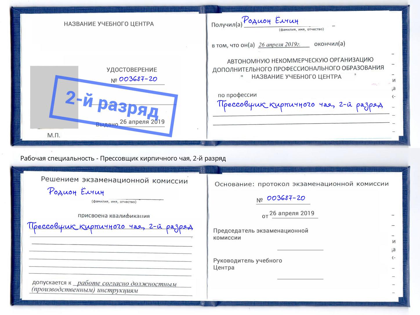 корочка 2-й разряд Прессовщик кирпичного чая Озёрск