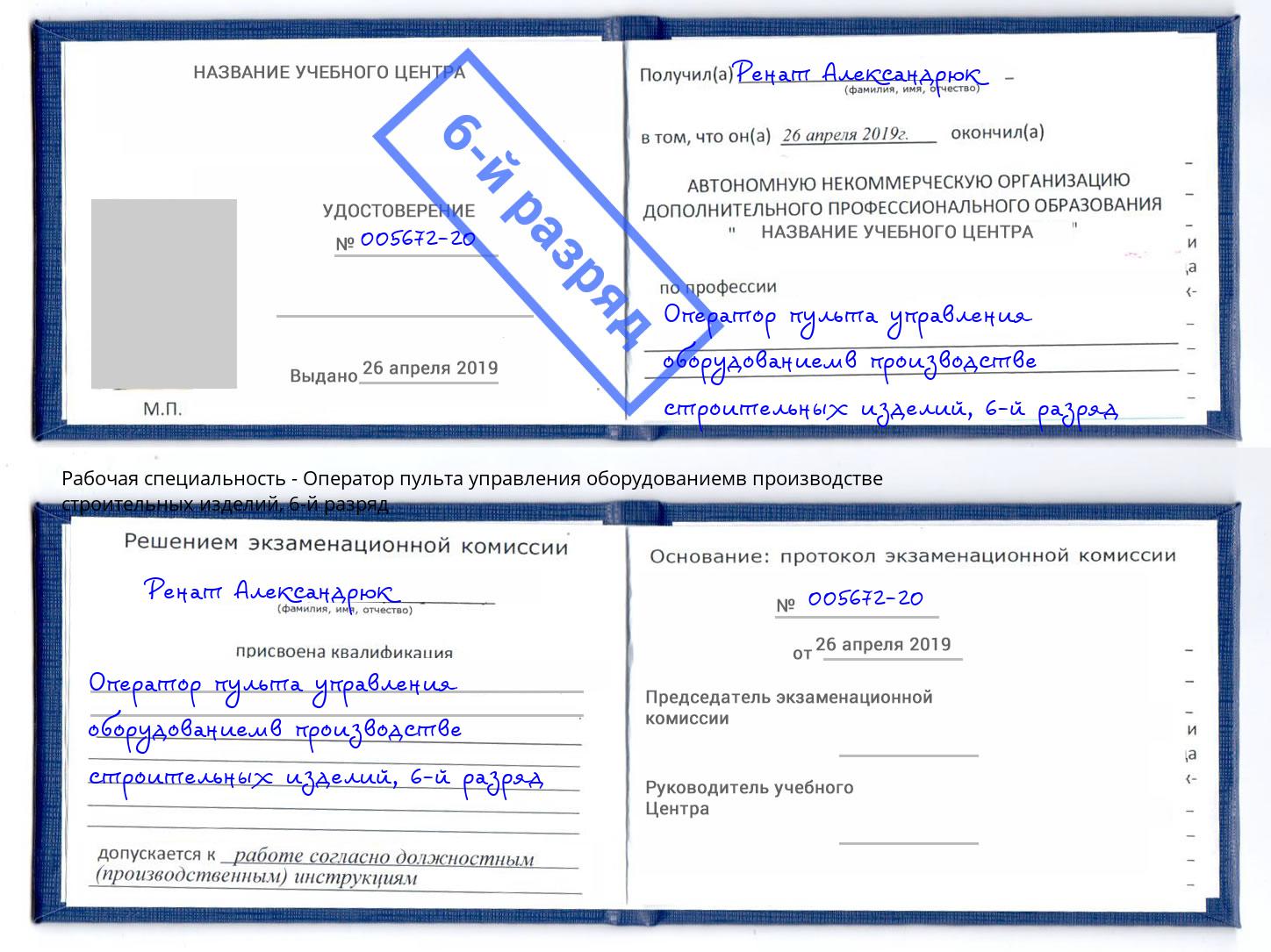 корочка 6-й разряд Оператор пульта управления оборудованиемв производстве строительных изделий Озёрск